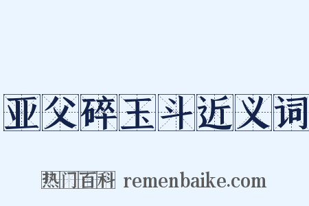 亚父碎玉斗近义词是什么意思的图片